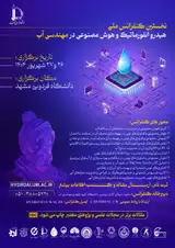 پوستر اولین کنفرانس ملی هیدروانفورماتیک و هوش مصنوعی در مهندسی آب