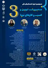 پوستر سومین همایش ملی مدیریت نوین و کسب و کارهای نوپا