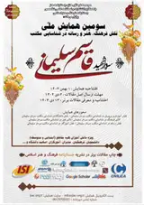 پوستر سومین همایش ملی نقش فرهنگ، هنر و رسانه در شناسایی مکتب سردار شهید قاسم سلیمانی