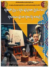 پوستر نخستین همایش ملی و بین المللی آینده پژوهی هوش مصنوعی