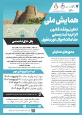 پوستر همایش ملی تحلیل و نقد قانون الزام به ثبت رسمی معاملات اموال غیر منقول