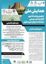 پوستر همایش ملی تحلیل و نقد قانون الزام به ثبت رسمی معاملات اموال غیر منقول