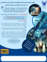 پوستر اولین همایش ملی اخلاق حرفه ای و مسئولیت پذیری اجتماعی در مدیریت و علوم مالی با رویکرد اسلامی
