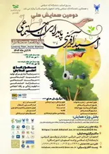 پوستر دومین همایش ملی امیدآفرینی ،پایداری اجتماعی با رویکرد محرومیت زدایی