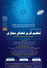 پوستر اولین همایش ملی تنظیم گری فضای مجازی