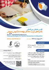 اولین همایش بین المللی راهبرد های تربیت معلمان پژوهنده در آموزش و پرورش