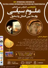 شانزدهمین کنفرانس بین المللی علوم سیاسی، روابط بین الملل و تحول