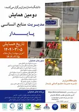 پوستر دومین همایش ملی مدیریت منابع انسانی پایدار
