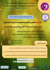 شانزدهمین کنفرانس بین المللی یافته های نو در مامایی، زنان، زایمان و نازایی