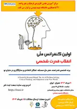 اولین کنفرانس ملی انقلاب قدرت شخصی : برند شخصی قدرتمند: هنر حل مسئله، تفکر انتقادی و سازگاری در دنیای نو