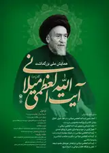 پوستر همایش ملی آیت الله العظمی میلانی(رحمه الله)
