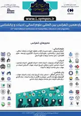 یازدهمین کنفرانس بین المللی علوم انسانی ، ادبیات و زبانشناسی