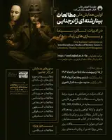 پوستر اولین همایش مطالعات بینارشته ای ژانر جنایی در ادبیات، تاتر، سینما و بازی های رایانه ای