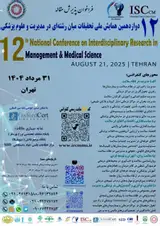 دوازدهمین همایش ملی تحقیقات میان رشته ای در مدیریت و علوم پزشکی