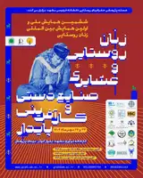 پوستر ششمین همایش ملی و اولین همایش بین المللی زنان روستایی و عشایری، صنایع دستی و کارآفرینی پایدار