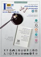 اولین همایش پژوهش های میان رشته ای و نوآوری های علمی فقهی- حقوقی