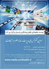 سومین کنفرانس ملی مدیریت رسانه و علوم ارتباطات