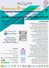 هشتمین کنفرانس بین المللی و یازدهمین همایش ملی مدیریت، روان شناسی و علوم رفتاری