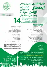 چهاردهمین همایش بین المللی ایده های نوین در معماری، شهرسازی، جغرافیا و محیط زیست پایدار