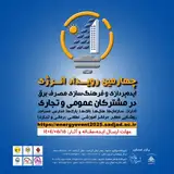 پوستر چهارمین رویداد انرژی ایده پردازی و فرهنگ سازی مصرف برق در مشترکان عمومی و تجاری