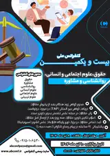 پوستر بیست و یکمین کنفرانس ملی حقوق، علوم اجتماعی و انسانی، روانشناسی و مشاوره