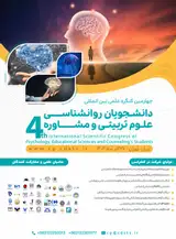 چهارمین کنگره علمی بین المللی دانشجویان روانشناسی، علوم تربیتی و مشاوره