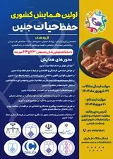 اولین همایش کشوری حفظ حیات جنین
