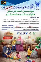 پوستر سومین همایش ملی خانواده سالم، جامعه سالم