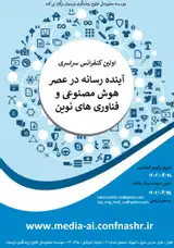 اولین کنفرانس سراسری آینده رسانه در عصر هوش مصنوعی و فناوری های نوین