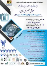 پوستر اولین همایش بین المللی و سومین همایش ملی حقوق خصوصی نوین با محوریت کسب و کار و اقتصاد دیجیتال