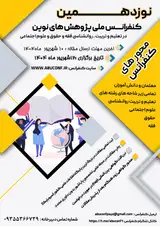نوزدهمین کنفرانس ملی پژوهش های نوین در تعلیم و تربیت،روانشناسی، فقه و حقوق و علوم اجتماعی