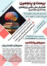 بیست و پنجمین همایش ملی علمی پژوهشی روانشناسی و علوم تربیتی
