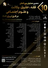 پوستر دهمین کنفرانس بین المللی فقه، حقوق ، وکالت و علوم اجتماعی در افق ایران ۱۴۰۴