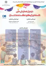 پوستر دومین همایش ملی فلسفه برای کودکان و نوجوانان