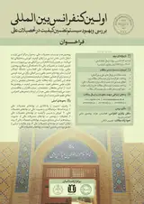 اولین کنفرانس بین المللی بررسی و بهبود سیستم تضمین کیفیت در تحصیلات عالی