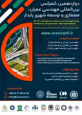 دوازدهمین کنفرانس بین المللی مهندسی عمران، معماری و توسعه شهری پایدار