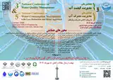 سومین همایش ملی مدیریت کیفیت آب و پنجمین همایش ملی مدیریت مصرف آب با رویکرد کاهش هدررفت و بازیافت