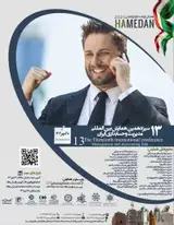 پوستر سیزدهمین همایش بین المللی مدیریت و حسابداری ایران