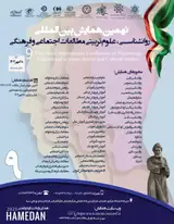 پوستر هشتمین همایش بین المللی روانشناسی، علوم تربیتی مطالعات اجتماعی و فرهنگی