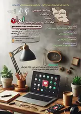 پوستر کنفرانس ملی روابط عمومی، ارتباطات، رسانه، تبلیغات و امور فرهنگی ایران