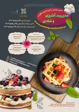 پوستر نخستین کنفرانس سراسری نوآوری و تحقیق در مدیریت آشپزی و قنادی