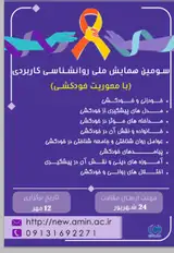 پوستر سومین همایش ملی روانشناسی کاربردی (با محوریت خودکشی)