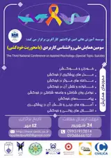 پوستر سومین همایش ملی روانشناسی کاربردی (با محوریت خودکشی)