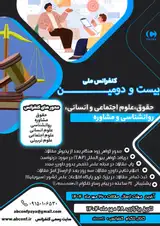 پوستر بیست و دومین کنفرانس ملی حقوق، علوم اجتماعی و انسانی، روانشناسی و مشاوره