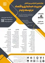 دوازدهمین همایش بین المللی مدیریت،حسابداری و اقتصاد در توسعه پایدار