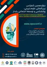 دوازدهمین کنفرانس ملی توسعه پایدار در علوم تربیتی و روانشناسی، مطالعات اجتماعی و فرهنگی