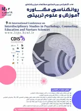 نهمین کنفرانس بین المللی مطالعات میان رشته ای روانشناسی، مشاوره، آموزش و علوم تربیتی