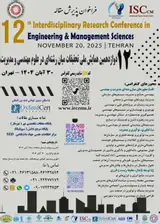 دوازدهمین همایش ملی تحقیقات میان رشته ای در علوم مهندسی و مدیریت