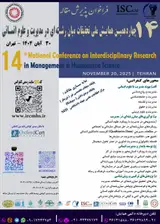 چهاردهمین همایش ملی تحقیقات میان رشته ای در مدیریت و علوم انسانی