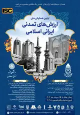 پوستر اولین همایش ملی ارزش های تمدنی ایرانی اسلامی
